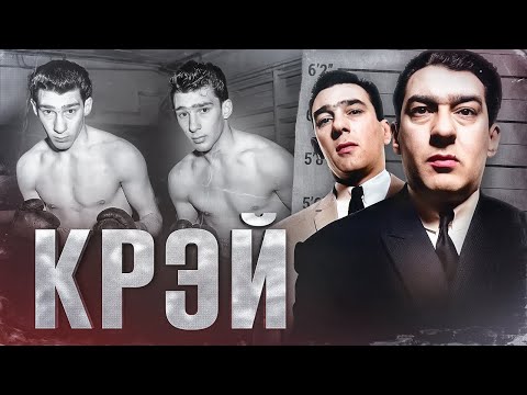 Видео: РЕАЛЬНАЯ ИСТОРИЯ ФИЛЬМА "ЛЕГЕНДА" - БРАТЬЯ КРЭЙ [Биография и факты]