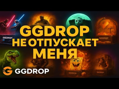 Видео: GGDROP КАМБЕКАЕТ И НЕ ДАЕТ ВЫЙТИ😱СМОГ ВЫВЕСТИ ДРОП С САЙТА?😎ПРОВЕРКА АПГРЕЙДОВ С 1000 РУБ НА ГГДРОП😈