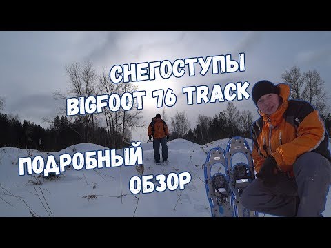 Видео: Снегоступы Bigfoot 76 Track. Обзор.