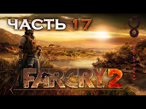 Видео: Прохождение Far Cry 2 ✵ Часть 17 ➤ Яркий подрыв