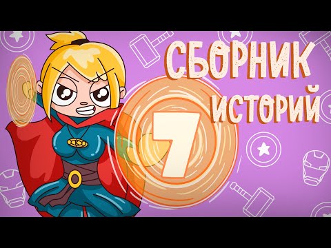 Видео: СБОРНИК ИСТОРИЙ 7 (Анимация) - Истории подписчиков