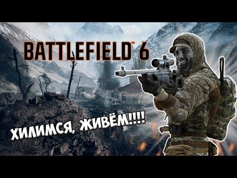 Видео: Battlefield 6 — ШЕДЕВРАЛЕН! Моменты из Battlefield 6