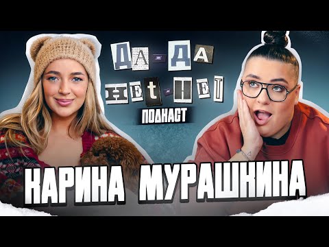 Видео: КАРИНА МУРАШКИНА про популярность и сравнение с Настей Ивлеевой | ДаДа — Нетнет. Подкаст