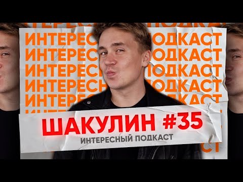 Видео: Вася Шакулин: отношения с Гришечкиной, детство и воображаемые друзья –  | Интересный Подкаст #35