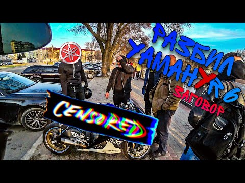 Видео: ЗАГОВОР ПРОТИВ МОТОЦИКЛИСТОВ | РАЗБИЛИ ЯМАХУ Р6