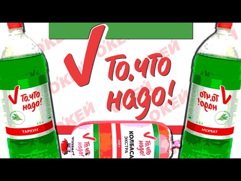 Видео: ЧТО ТАКОЕ ТО ЧТО НАДО?