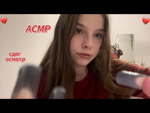 Видео: асмр быстрый осмотр на сдвг😦