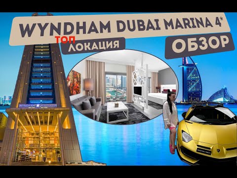 Видео: Wyndham Dubai Marina 4* / КОСЯКИ ОТЕЛЯ / ПЛЮСЫ и МИНУСЫ