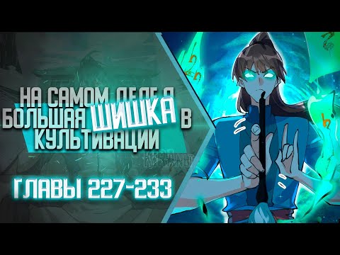 Видео: На Самом Деле Я Большая Шишка В Культивации Главы 227-233 | Озвучка манги