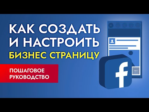 Видео: Создание БИЗНЕС СТРАНИЦЫ в Facebook: как оформить бизнес страницу в Фейсбуке