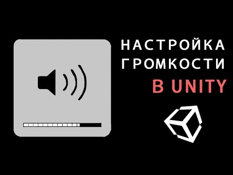 Видео: Настройка громкости в Unity - легко