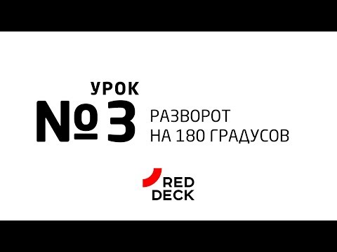 Видео: Третий урок по скейтбордингу. Разворот на 180 градусов.