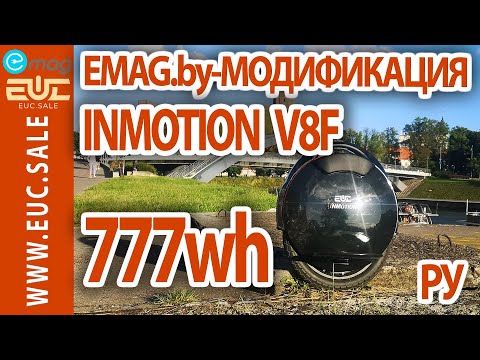 Видео: INMOTION V8F - 777wh. EMAG.by - модификация. Обзор и мнение.