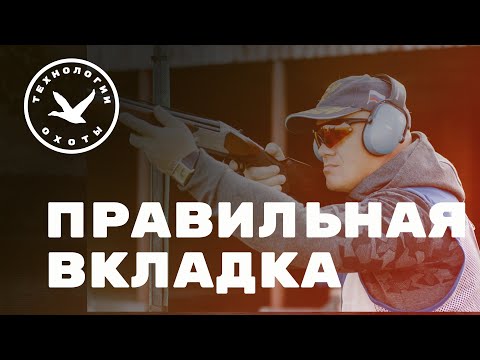 Видео: Правильная вкладка в охотничье оружиё