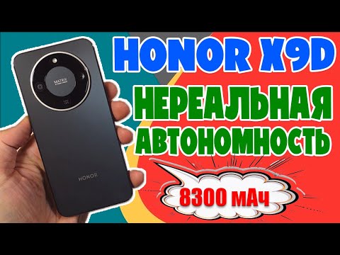 Видео: HONOR X9D ОБЗОР БЕЗ ВОДЫ | СМАРТФОН С НЕРЕАЛЬНОЙ АВТОНОМНОСТЬЮ