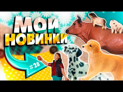 Видео: МОИ НОВИНКИ ФИГУРОК #28 | ПЕРВАЯ МОДЕЛЬ MOJO, РАСПАКОВКА ПОДДЕЛОК ШЛЯЙХ