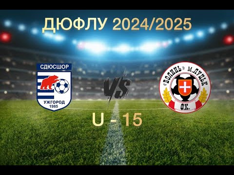 Видео: СДЮСШОР - ВОЛИНЬ U - 15 (ДЮФЛУ 2024/2025) 28.09.2024