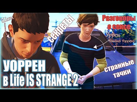 Видео: УОРРЕН В LIFE IS STRANGE 2 | СТРАННЫЕ ДЕТАЛИ