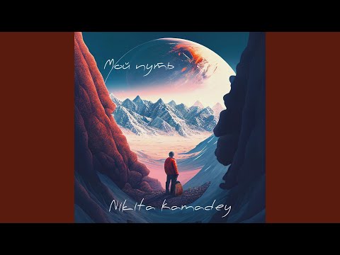 Видео: Мой путь