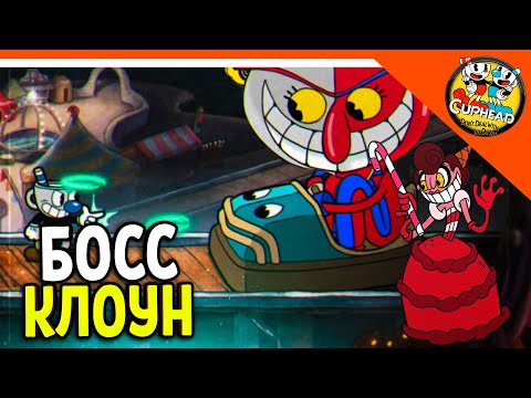 Видео: 🏆 НОВЫЙ БОСС КЛОУН! КАПХЕД ИГРА! 😈 КАПХЕД И МАГМЕН 🌟 CUPHEAD Прохождение на русском