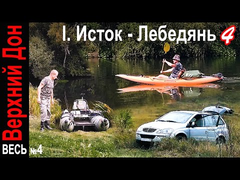 Видео: Пятый день сплава в Данков. Фидер и щучки на джербейт с катамарана 🐟🛶🏕️ Исток - Лебедянь 4. Река Дон