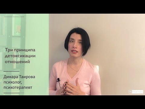 Видео: Три принципа детоксикации отношений