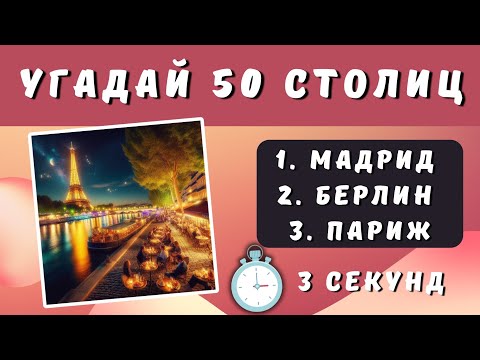 Видео: ТЕСТ по Географии | Угадай 50 Столиц ЗА 3 СЕКУНДЫ❓🤔🌍