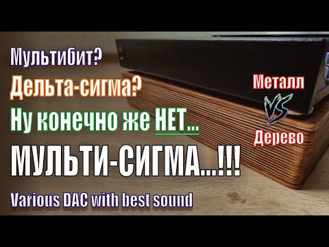 Видео: A147 ЦАП Мультисигма Возможен! Цифровой звук может живо звучать