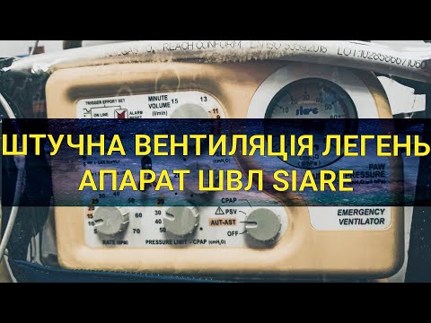 Видео: ШТУЧНА ВЕНТИЛЯЦІЯ ЛЕГЕНЬ: АПАРАТ ШВЛ SIARE. ems vlog #5 : геморагічний інсульт