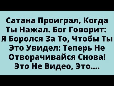 Видео: Сатана Проиграл, Когда Ты Нажал. Бог Говорит: Я Боролся За То, Чтобы Ты Это Увидел: