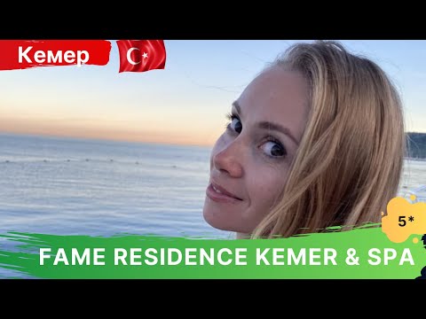 Видео: Fame Residence Kemer hotel & SPA 5* - ЦЕНТР КЕМЕРА