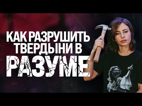 Видео: Как разрушить твердыни в разуме | Пастор Лана Савчук