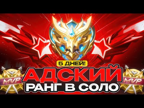 Видео: КАК ВЫГЛЯДИТ СОЛО ПОДБОР НА МИФЕ В КОНЦЕ СЕЗОНА АД MOBILE LEGENDS 2025