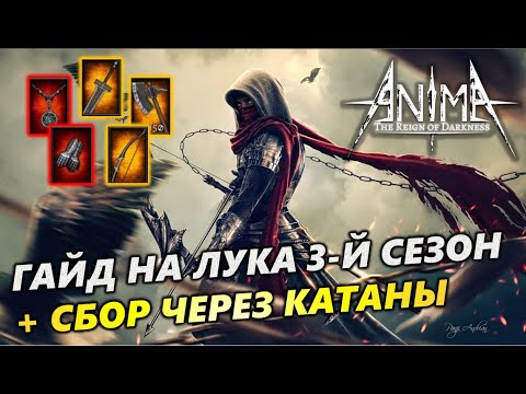 Видео: Гайд на лука [3-й сезон]. + Сбор на катанах + гильотина Anima ARPG