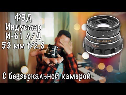 Видео: 📸 ФЭД Индустар И-61 Л/Д 53 мм f/2.8 - 😕 Не повезло...