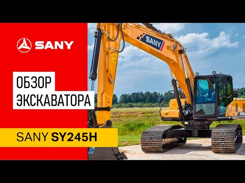 Видео: Обзор экскаватора SANY SY245H