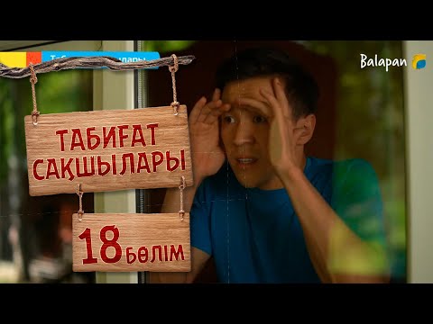 Видео: Табиғат сақшылары. 18-бөлім