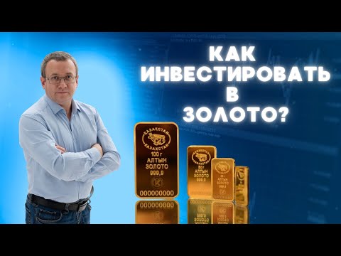 Видео: Как правильно инвестировать в золото в Казахстане? Золото лучше доллара? Как реально купить золото?