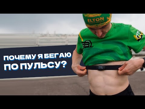 Видео: Почему я бегаю по пульсу? Нужен ли пульсометр опытным бегунам.