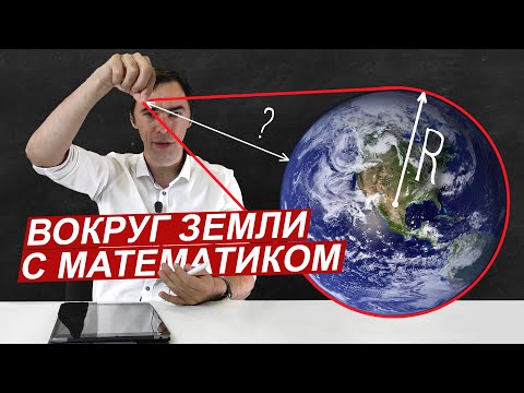 Видео: Вокруг Земли.  Решаем задачи с математиком