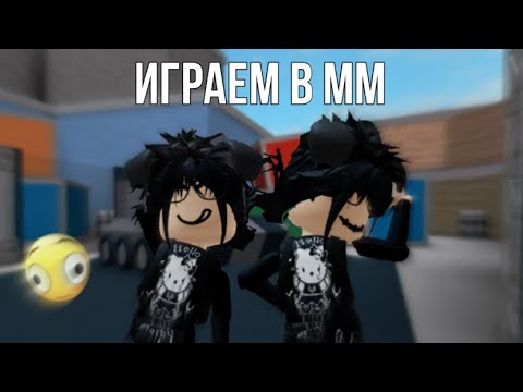 Видео: ИГРАЮ В ММ2 ПО ЗВОНКУ С @esmierb
