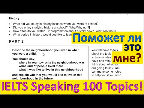 Видео: Списки тем для IELTS Speaking - спасение или бессмыслица?