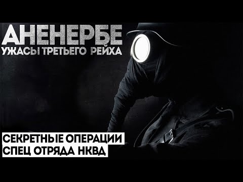 Видео: СПЕЦ ОТДЕЛ НКВД. ПОТУСТОРОННЕЕ. Дело номер 003. АНЕНЕРБЕ