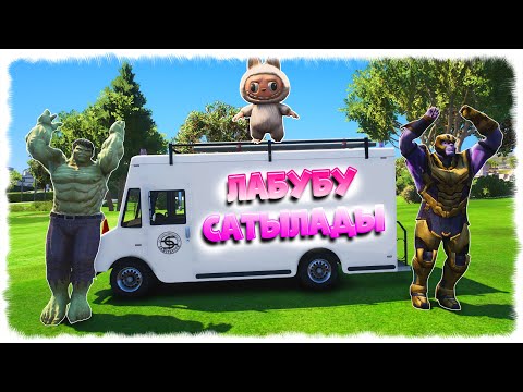 Видео: ХАЛК ПЕН ТАНОС ЛАБУБУ ОЙЫНШЫҚ САТЫП АЛДЫ ☀ КАНИКУЛ ОҚИҒАСЫ ☀ ГТА 5 ҚАЗАҚША