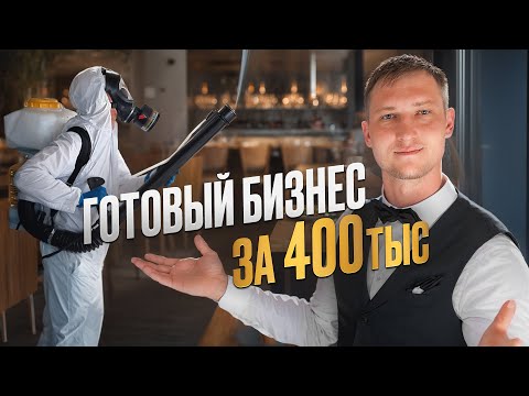 Видео: Бизнес который приносит ПРИБЫЛЬ КАЖДЫЙ МЕСЯЦ / Как заработать на дезинсекции