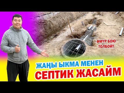 Видео: Бул видео ЭЛГЕ ѳтѳ керек! ѲЗГѲЧѲ ыкма менен СЕПТИК жана СУУ КАМПА жасайбыз ~ Кепилдиги бар