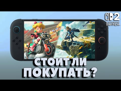 Видео: СТОИТ ЛИ ПОКУПАТЬ NINTENDO SWITCH 2?