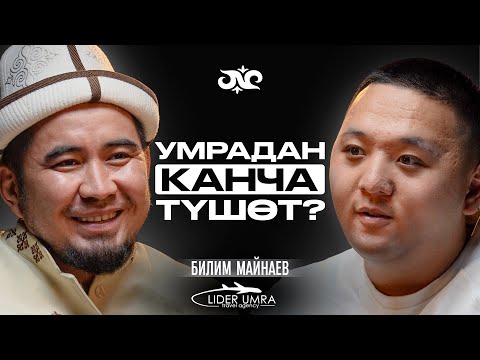 Видео: Меккеден 3,200,000 реалга жер алдык | Билим Майнаев | Накта Подкаст