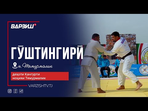 Видео: Гӯштини деҳоти Кангурти ноҳияи Темурмалик 2025 | Пурра