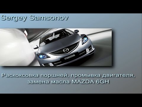 Видео: Раскоксовка поршней, промывка двигателя, замена масла Mazda 6 gh